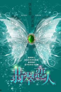 翡翠恋人土豆在线观看,土豆在线观看，浪漫邂逅的奇幻之旅