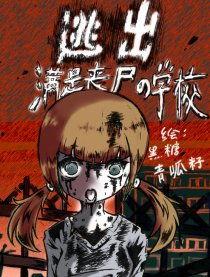 校园丧尸在线观看,丧尸病毒下的求生之旅