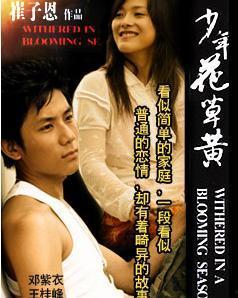 少年花草黄在线观看,青春校园的浪漫旋律