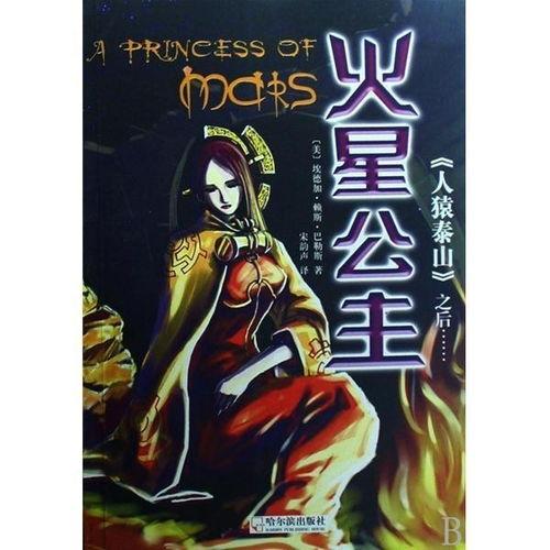 火星公主在线观看,星际之旅的奇幻启程